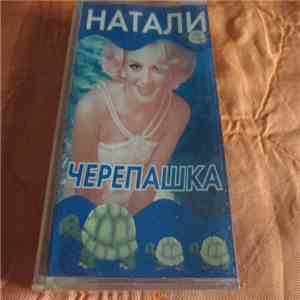 Натали - Черепашка