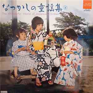 Various - なつかしの童謡集 下 = The Wonderful World Of Japanese Children's Songs Vol ...