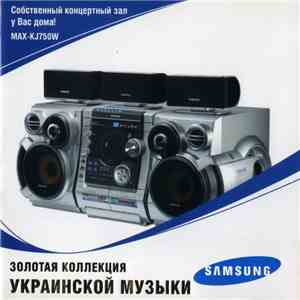 Various - Samsung - Золотая Коллекция Украинской Музыки