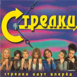 Стрелки - Стрелки Идут Вперёд