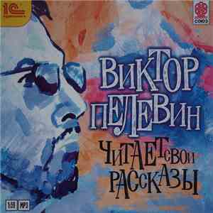 Виктор Пелевин - Виктор Пелевин Читает Свои Рассказы