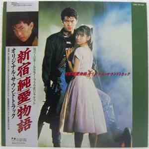 都志見隆, 埜邑紀見男 - 「新宿純愛物語」オリジナル・サウンドトラック
