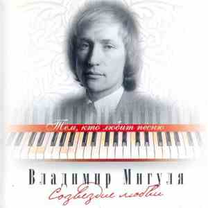 Владимир Мигуля - Созвездие Любви