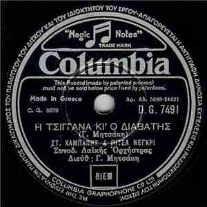Στ. Καμπάνης & Πίτσα Νέγκρι - Η Τσιγγάνα Κι' Ο Διαβάτης / Διαμάντω-Διαμαντούλα