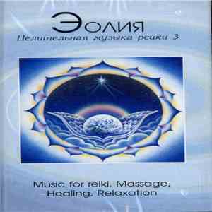 Эолия - Целительная Музыка Рейки 3