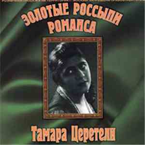 Тамара Церетели - Золотые Россыпи Романса