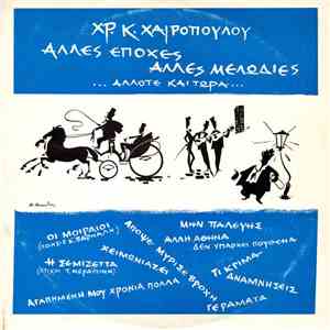 Χρ. Κ. Χαιρόπουλος - Άλλες Εποχές Άλλες Μελωδίες ...Άλλοτε Και Τώρα...