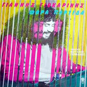 Γιάννης Γιοκαρίνης - Φόρα Παρτίδα