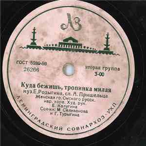 Г. Турыгина, М. Селиванова / Е. Семенкина, А. Фролова - Куда Бежишь, Тропин ...