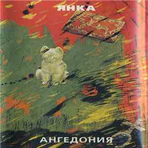 Янка - Ангедония