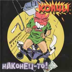 Концы - Наконец-то!