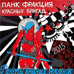 Панк Фракция Красных Бригад - Ракеты Красных Землянок