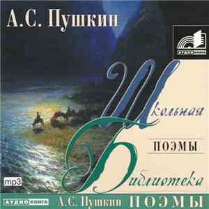 А. С. Пушкин - Поэмы