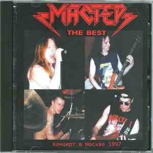 Мастер - The Best (Концерт В Москве 1997)