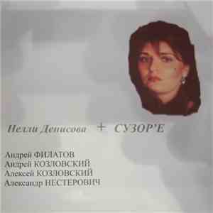 Сузорье - Нелли Денисова + Сузор'е