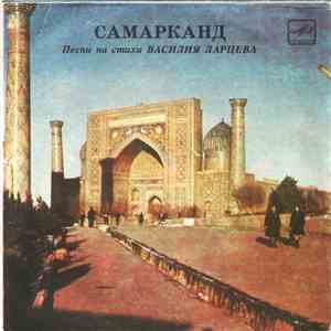 Василий Ларцев - Самарканд