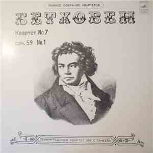 The Taneyev Quartet Of Leningrad, Beethoven - Quartet No.7 Op. 59 No.1