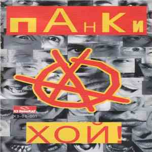 Various - Панки Хой!