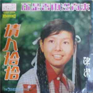 陳潔 - 情人恰恰