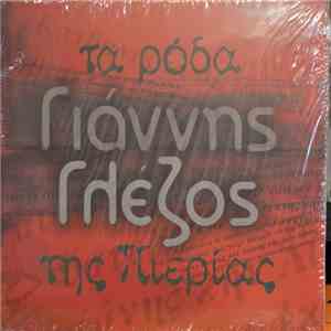 Γιάννης Γλέζος - Τα Ρόδα Της Πιερίας