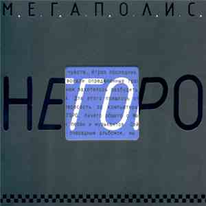 М.Е.Г.А.П.О.Л.И.С. - Негоро