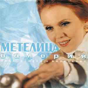 Валерия - Метелица