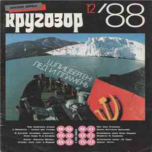 Various - Кругозор №12/1988