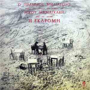 Νίκος Μαμαγκάκης, Γεράσιμος Μηλιαρέσης - Η Εκδρομή