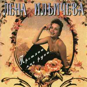 Лена Ильичева - Протяни Мне Руки...