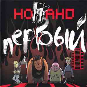 Ноггано - Первый