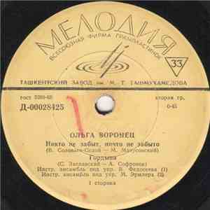 Ольга Воронец - Никто Не Забыт, Ничто Не Забыто