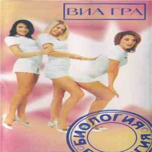 ВИА Гра - Биология