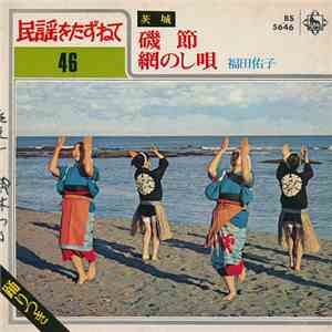 福田佑子 - 磯節 / 網のし唄