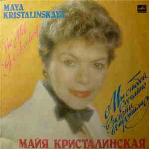 Майя Кристалинская - Мы С Тобой Случайно В Жизни Встретились