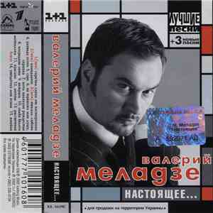 Валерий Меладзе - Настоящее... / Лучшие Песни