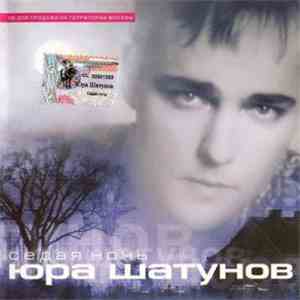 Юра Шатунов - Седая Ночь