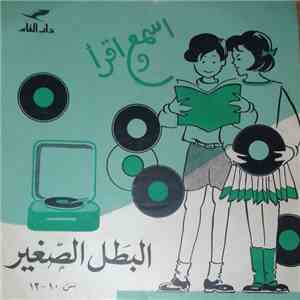 أحمد مظهر - البطل الصغير