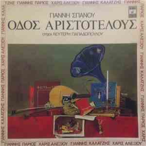 Γιάννης Σπανός - Λ. Παπαδόπουλος, Γιάννης Πάριος, Χάρις Αλεξίου, Γιάννης Κα ...