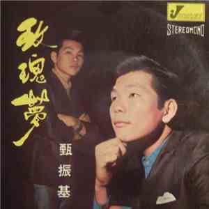 甄振基 - 玫瑰夢