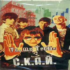 С.К.А.Й. - Те Що Треба