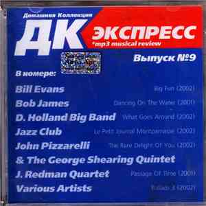 Various - ДК Экспресс. Выпуск № 9