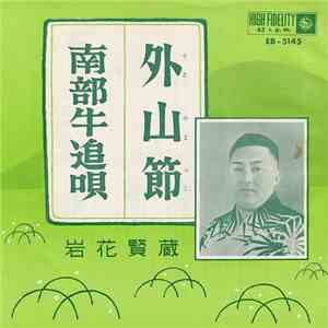 岩花賢蔵 - 外山節 / 南部牛追唄