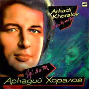 Аркадий Хоралов - Где Ты и Я