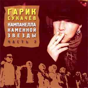 Гарик Сукачёв - Кампанелла Каменной Звезды. Часть 2