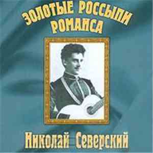 Николай Северский - Золотые Россыпи Романса