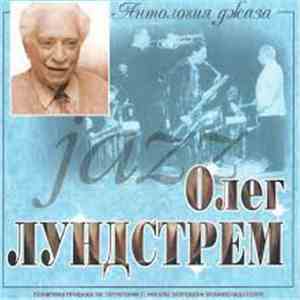 Олег  Лундстрем - Антология Джаза