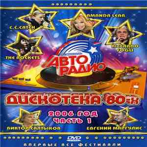 Various - Дискотека 80-х 2006 (Часть 1)