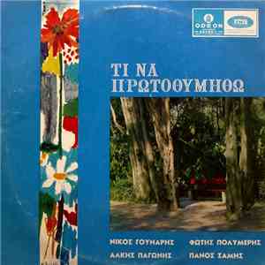 Νίκος Γούναρης, Φώτης Πολυμέρης, Άλκης Παγώνης, Πάνος Σάμης - Τι Να Πρωτοθυ ...