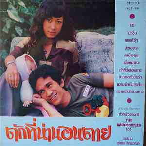 เศรษฐา ศิระฉายา - ตักที่น่านอนตาย