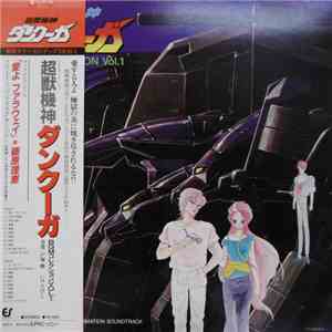 戸塚修, いけたけし - 超獣機神ダンクーガ BGMコレクションVOL.1